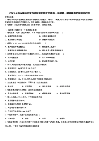 2025-2026学年北京市西城区北师大附中高一化学第一学期期中质量检测试题含解析