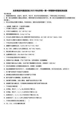 北京海淀外国语实验2025年化学高一第一学期期中质量检测试题含解析