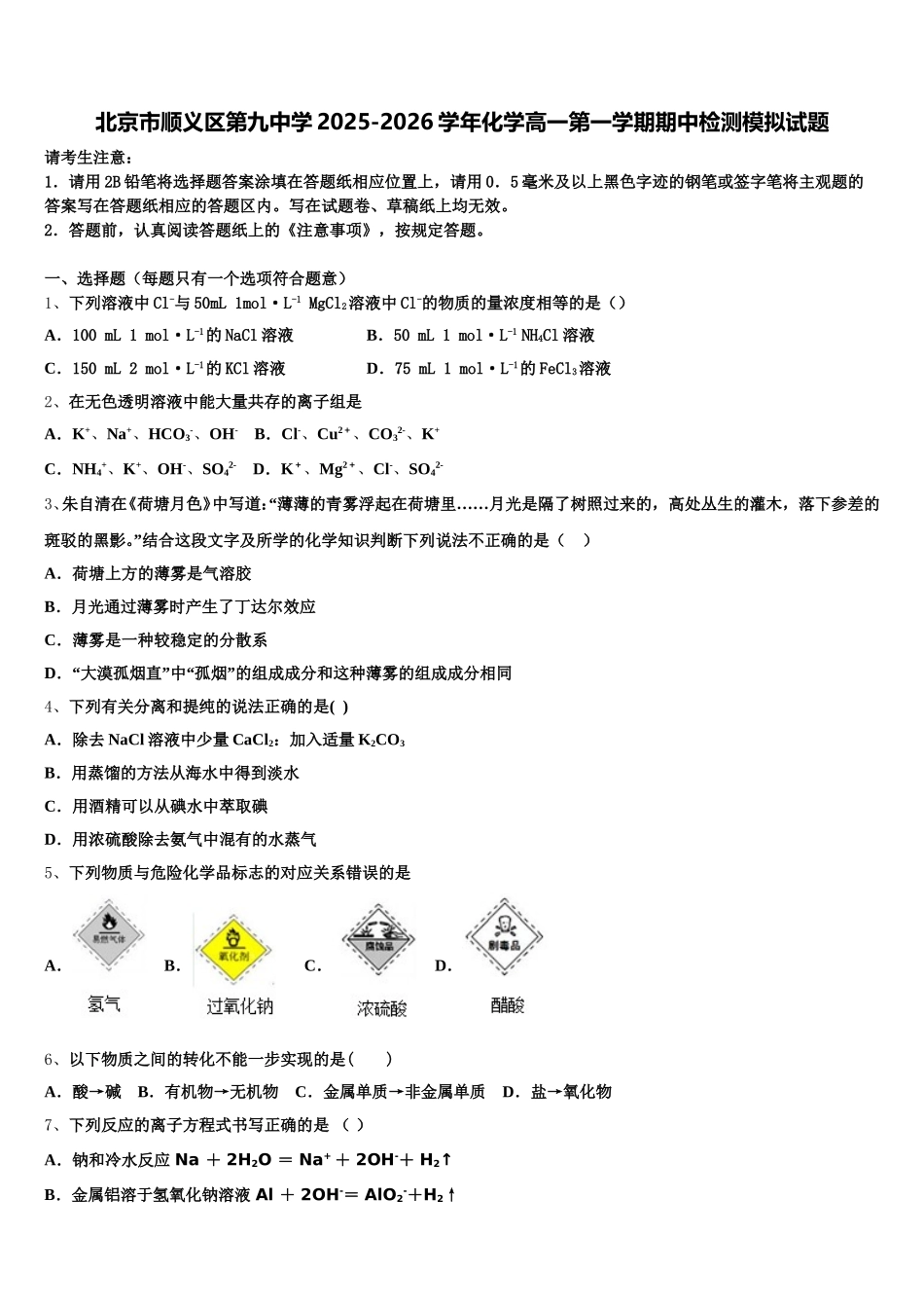 北京市顺义区第九中学2025-2026学年化学高一第一学期期中检测模拟试题含解析_第1页