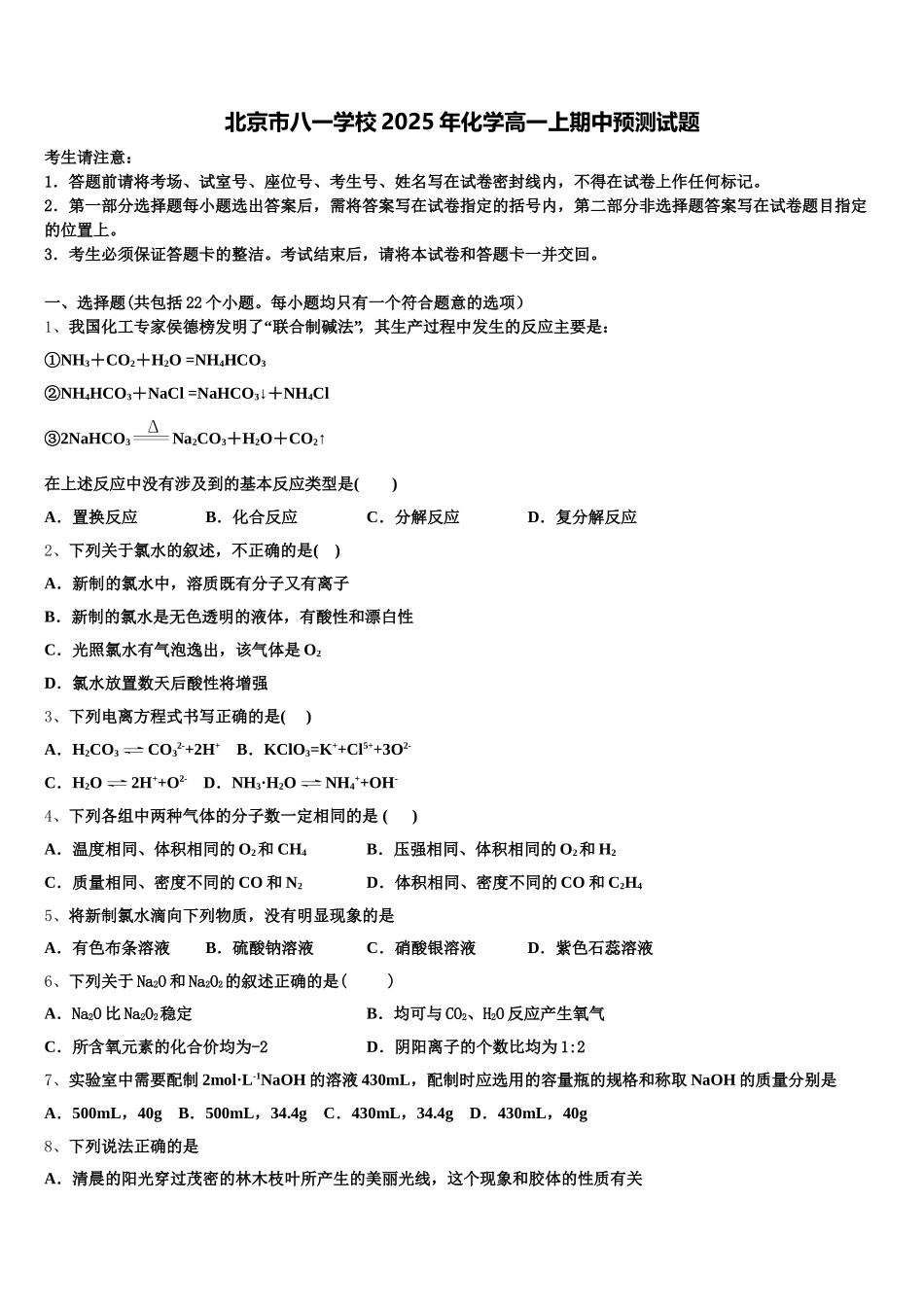 北京市八一学校2025年化学高一上期中预测试题含解析_第1页
