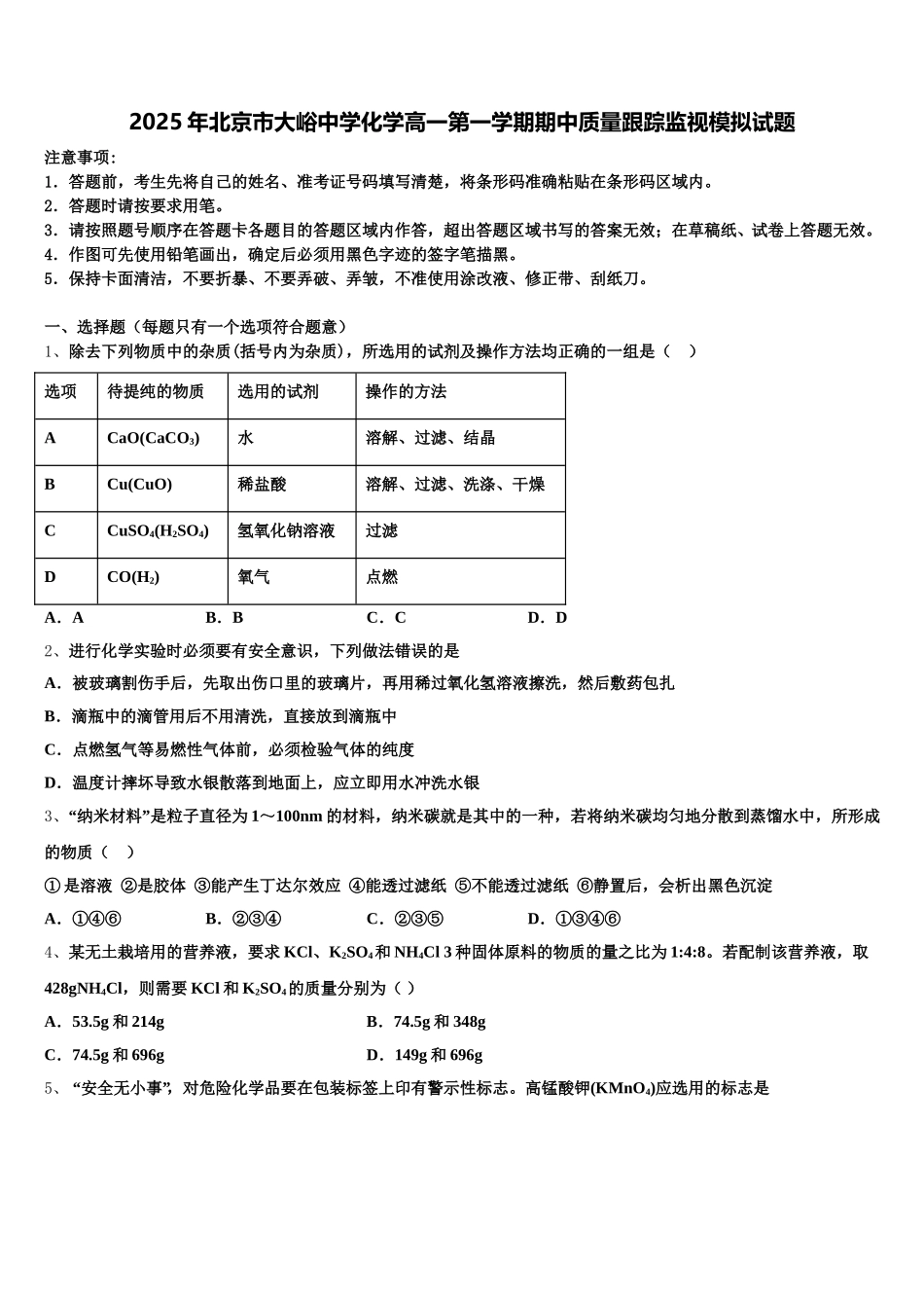 2025年北京市大峪中学化学高一第一学期期中质量跟踪监视模拟试题含解析_第1页