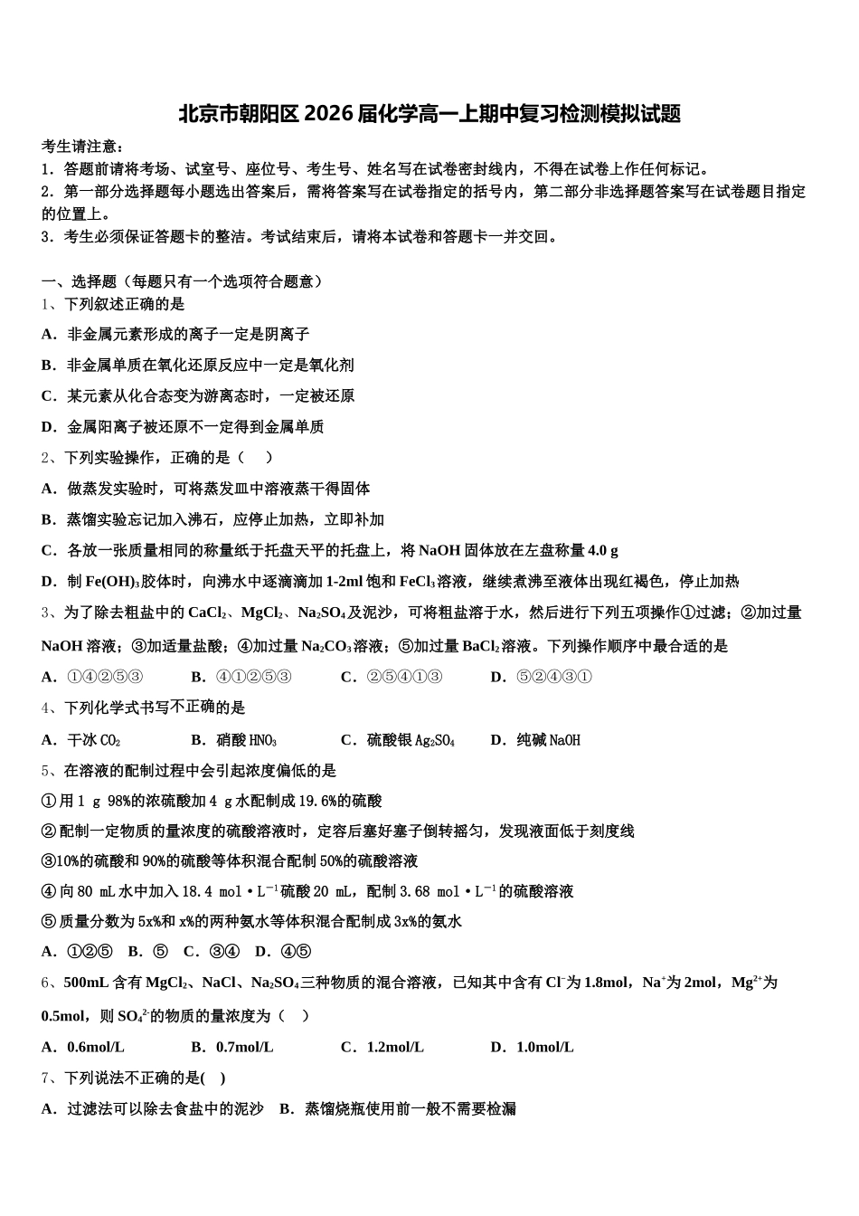 北京市朝阳区2026届化学高一上期中复习检测模拟试题含解析_第1页