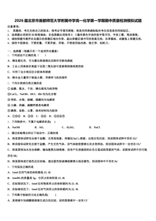 2026届北京市首都师范大学附属中学高一化学第一学期期中质量检测模拟试题含解析