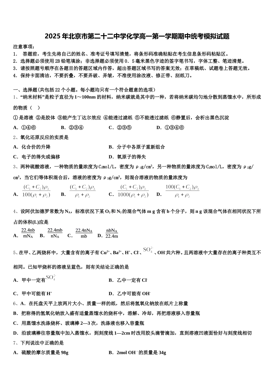 2025年北京市第二十二中学化学高一第一学期期中统考模拟试题含解析_第1页