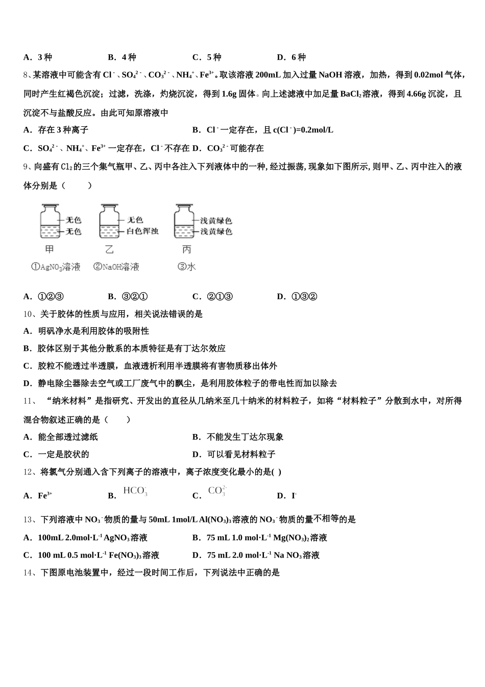 北京市海淀区北师大附中2026届高一化学第一学期期中质量跟踪监视试题含解析_第2页