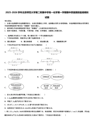 2025-2026学年北京师范大学第二附属中学高一化学第一学期期中质量跟踪监视模拟试题含解析