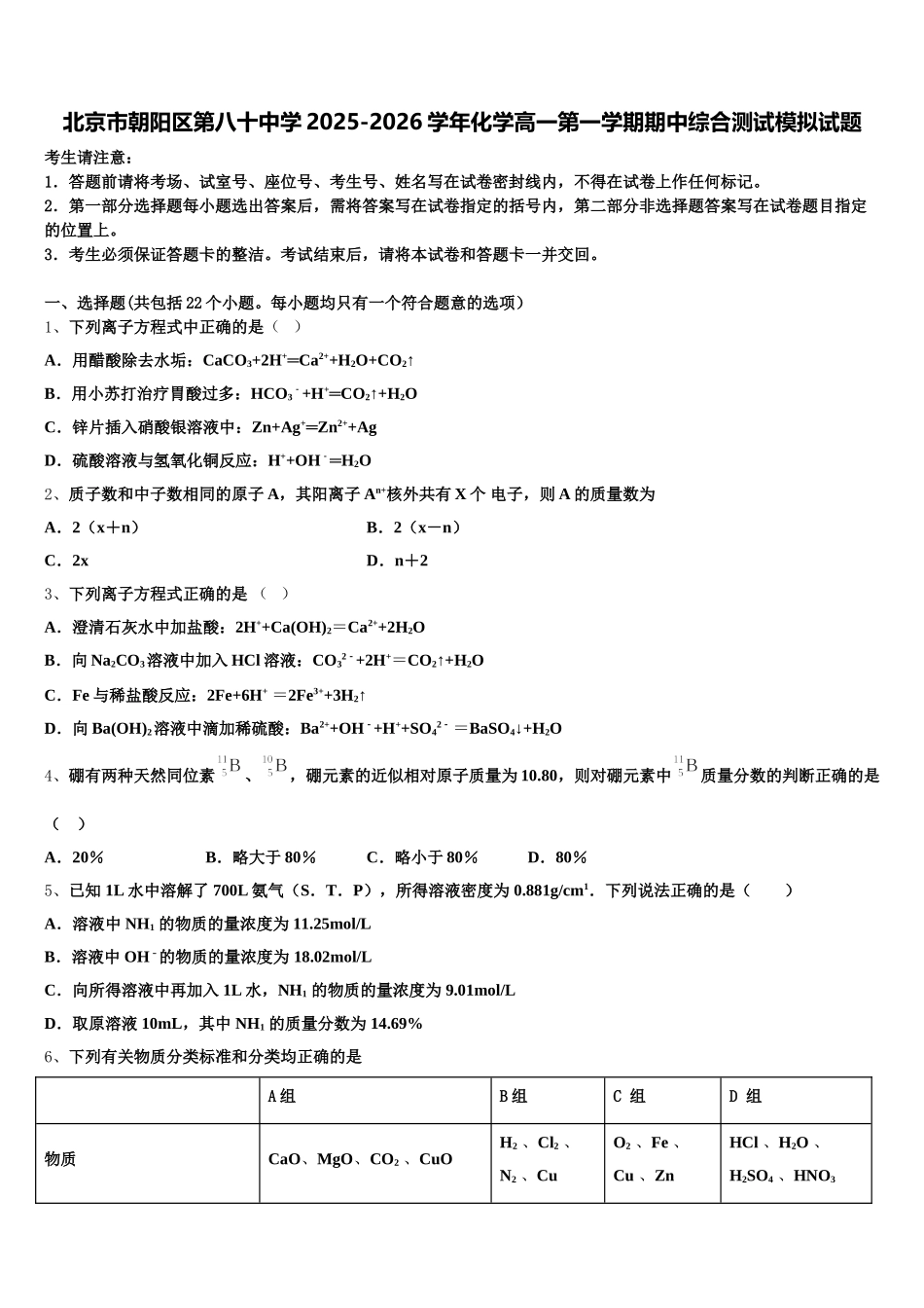 北京市朝阳区第八十中学2025-2026学年化学高一第一学期期中综合测试模拟试题含解析_第1页