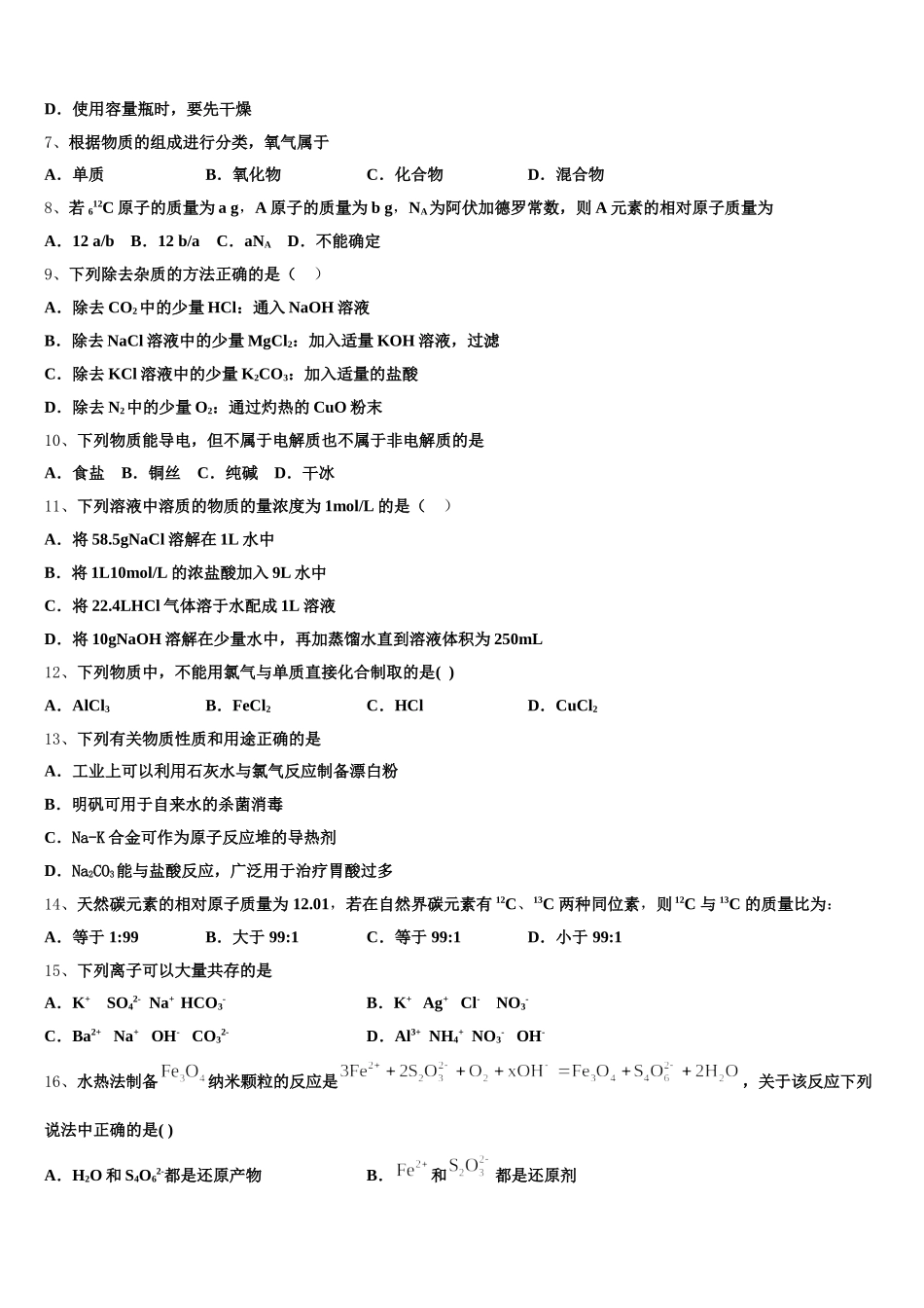 北京顺义牛栏山一中2025-2026学年化学高一上期中学业质量监测模拟试题含解析_第2页