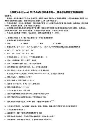 北京顺义牛栏山一中2025-2026学年化学高一上期中学业质量监测模拟试题含解析