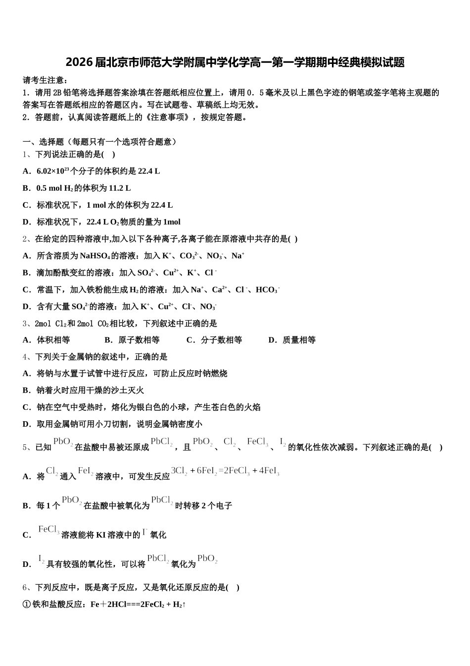 2026届北京市师范大学附属中学化学高一第一学期期中经典模拟试题含解析_第1页