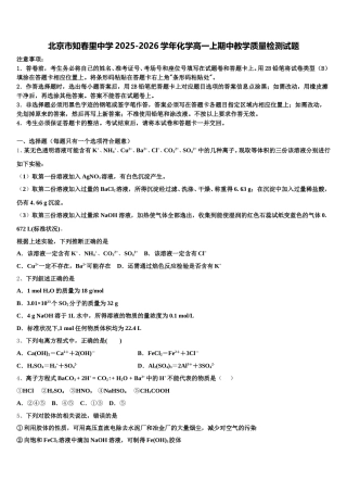 北京市知春里中学2025-2026学年化学高一上期中教学质量检测试题含解析