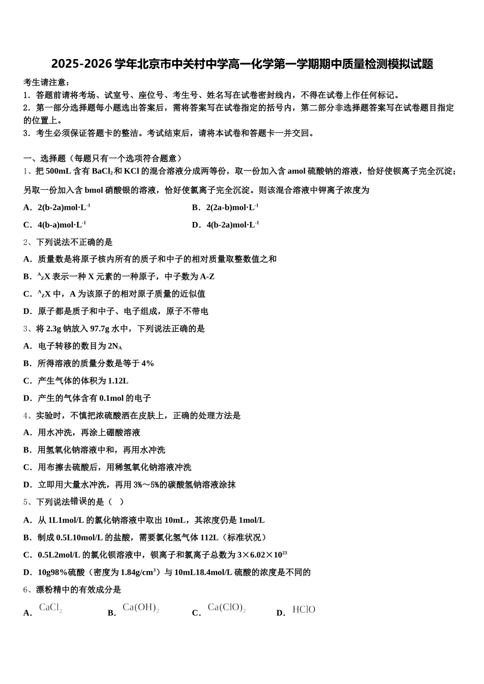 2025-2026学年北京市中关村中学高一化学第一学期期中质量检测模拟试题含解析_第1页