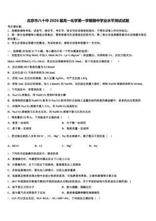 北京市八十中2026届高一化学第一学期期中学业水平测试试题含解析