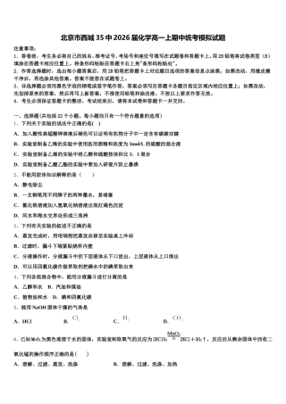 北京市西城35中2026届化学高一上期中统考模拟试题含解析