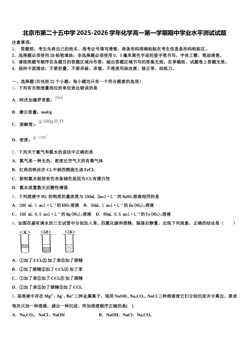 北京市第二十五中学2025-2026学年化学高一第一学期期中学业水平测试试题含解析_第1页