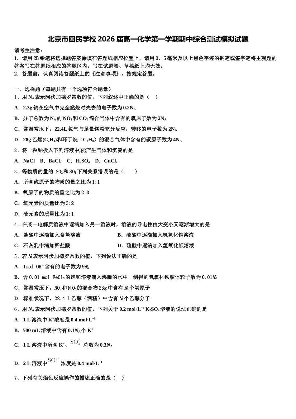 北京市回民学校2026届高一化学第一学期期中综合测试模拟试题含解析_第1页