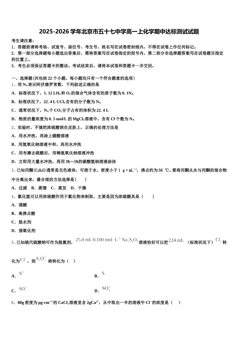 2025-2026学年北京市五十七中学高一上化学期中达标测试试题含解析_第1页