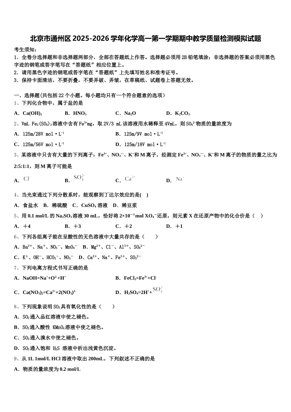北京市通州区2025-2026学年化学高一第一学期期中教学质量检测模拟试题含解析_第1页