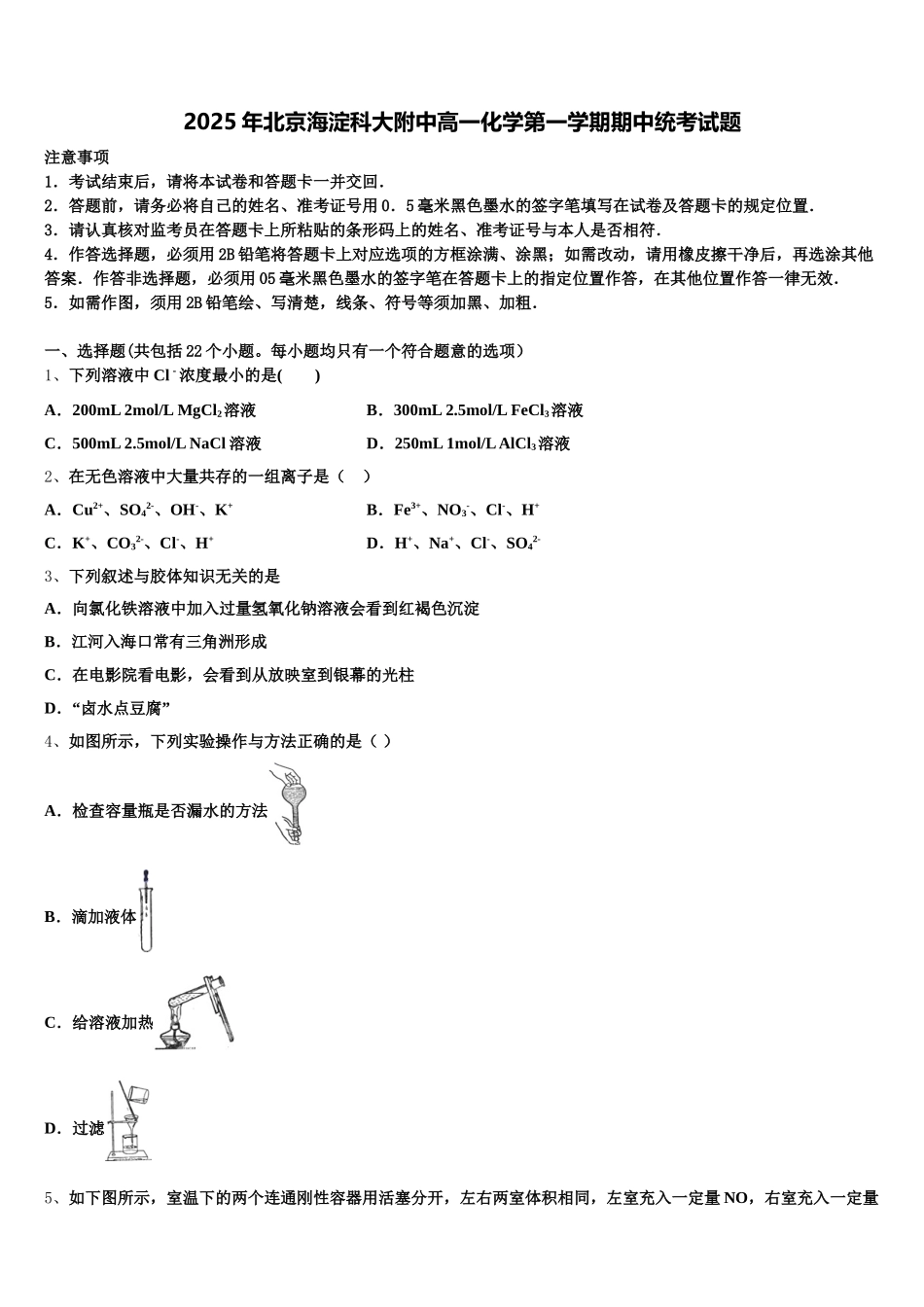 2025年北京海淀科大附中高一化学第一学期期中统考试题含解析_第1页