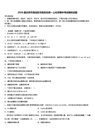 2026届北京市海淀区市级名校高一上化学期中考试模拟试题含解析