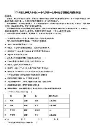2026届北京顺义牛栏山一中化学高一上期中教学质量检测模拟试题含解析