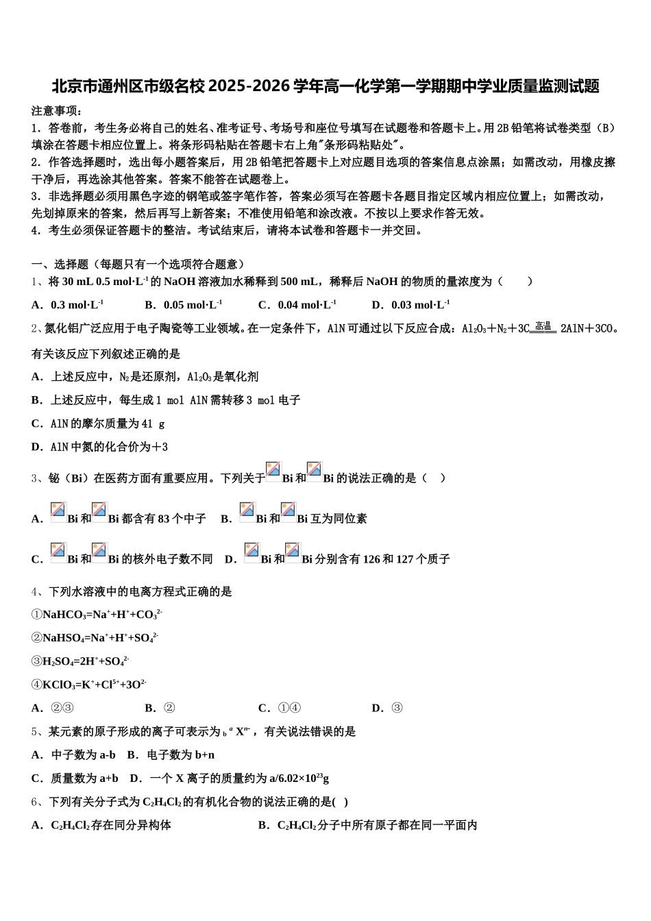 北京市通州区市级名校2025-2026学年高一化学第一学期期中学业质量监测试题含解析_第1页