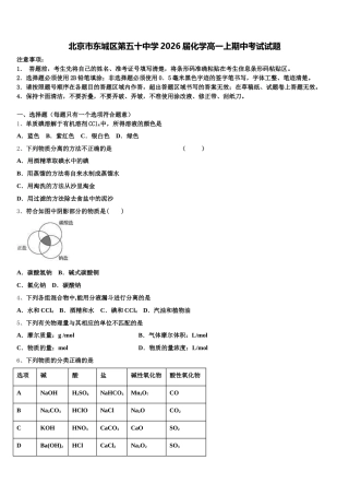 北京市东城区第五十中学2026届化学高一上期中考试试题含解析