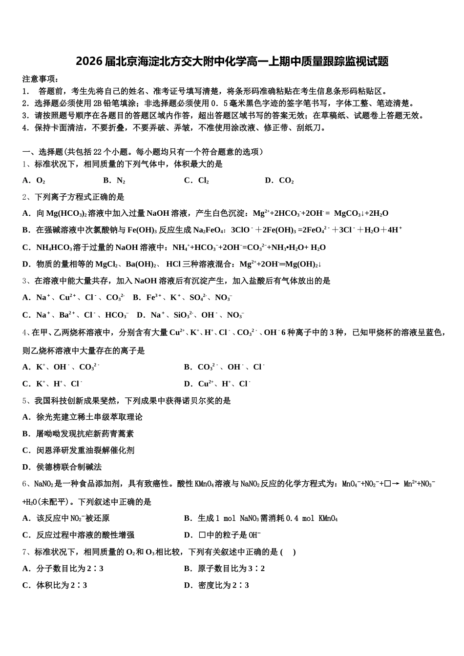 2026届北京海淀北方交大附中化学高一上期中质量跟踪监视试题含解析_第1页