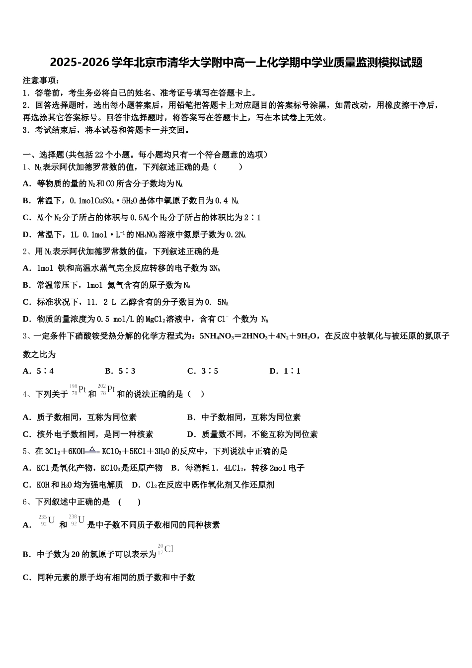 2025-2026学年北京市清华大学附中高一上化学期中学业质量监测模拟试题含解析_第1页