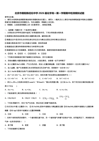 北京市朝阳陈经纶中学2026届化学高一第一学期期中检测模拟试题含解析