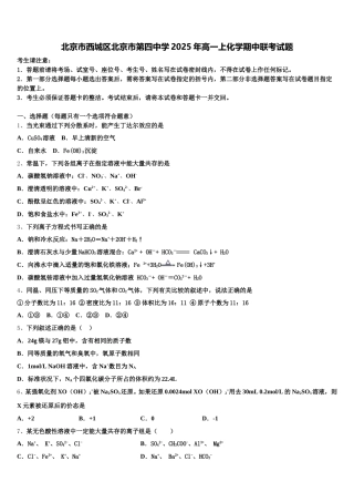北京市西城区北京市第四中学2025年高一上化学期中联考试题含解析