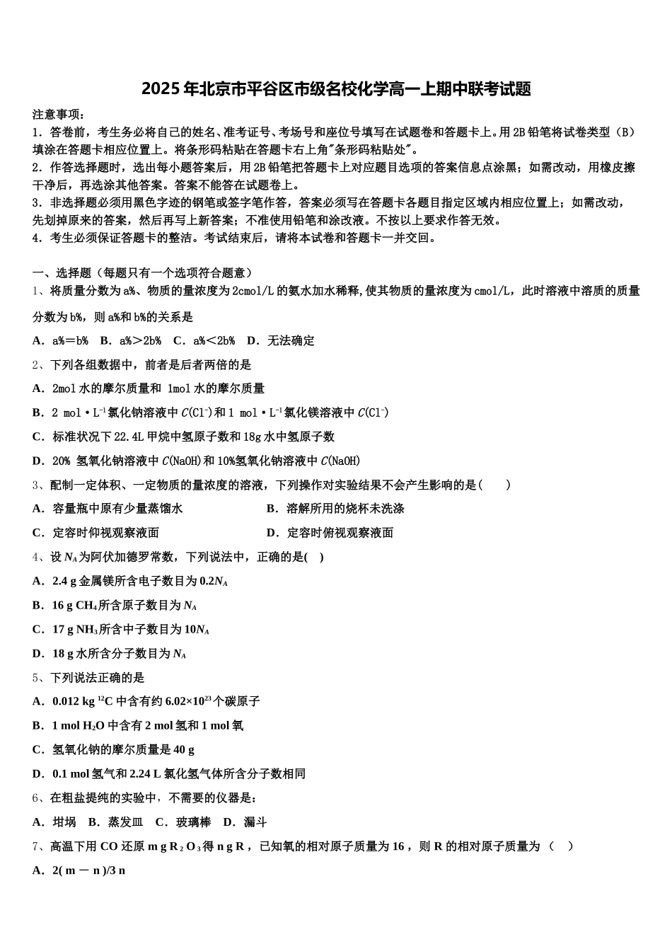 2025年北京市平谷区市级名校化学高一上期中联考试题含解析_第1页