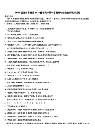 2026届北京市西城35中化学高一第一学期期中综合测试模拟试题含解析