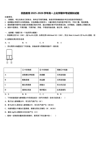 优胜教育2025-2026学年高一上化学期中考试模拟试题含解析