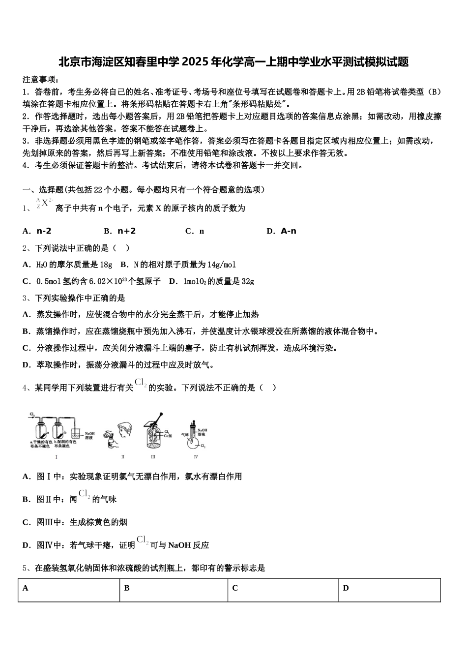 北京市海淀区知春里中学2025年化学高一上期中学业水平测试模拟试题含解析_第1页