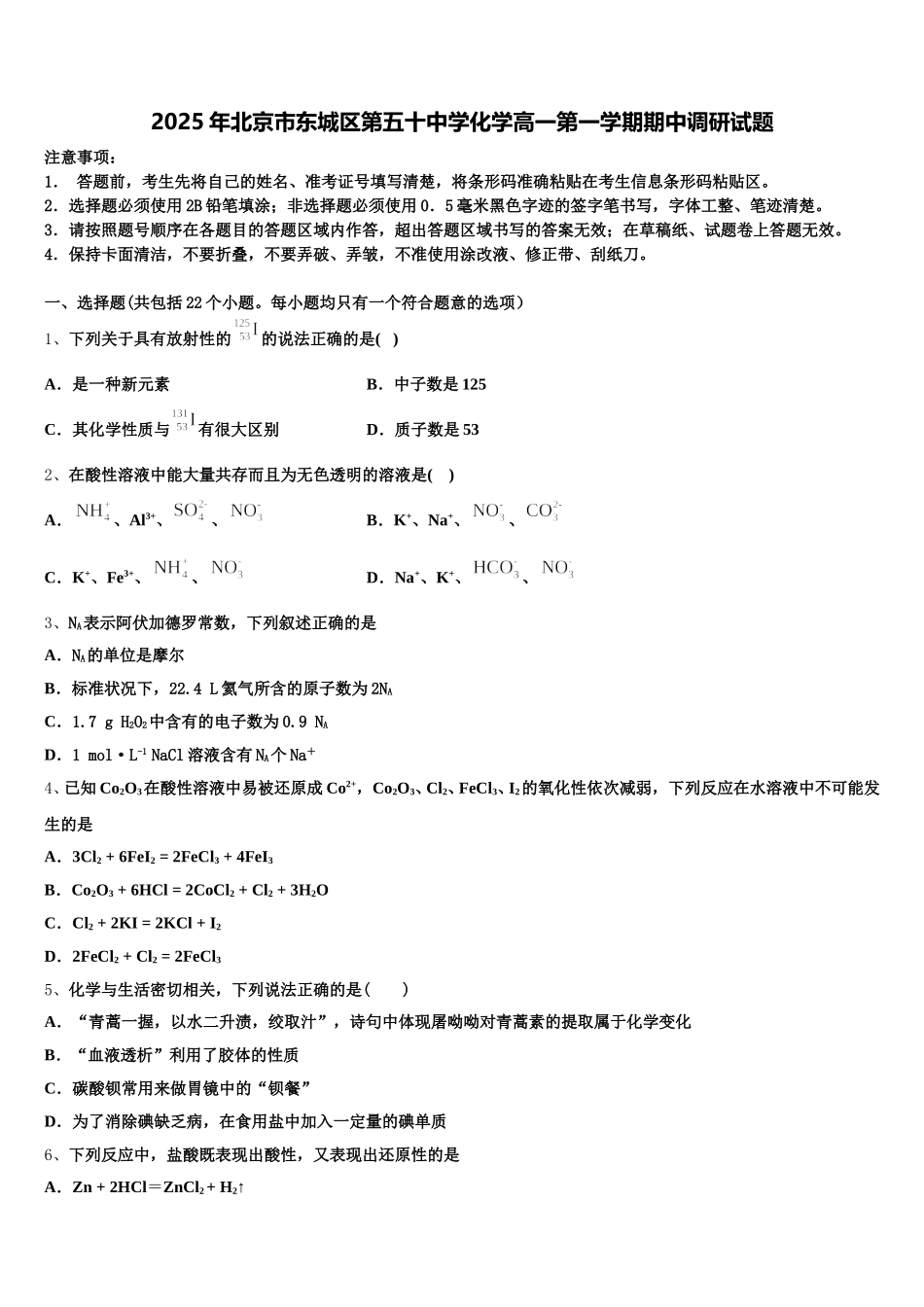 2025年北京市东城区第五十中学化学高一第一学期期中调研试题含解析_第1页