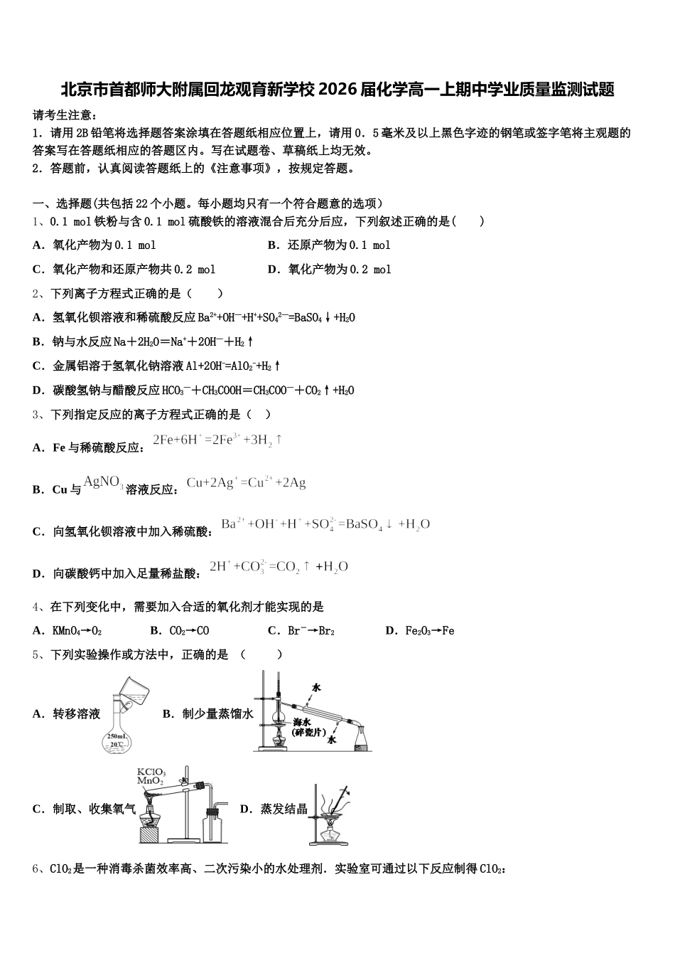 北京市首都师大附属回龙观育新学校2026届化学高一上期中学业质量监测试题含解析_第1页
