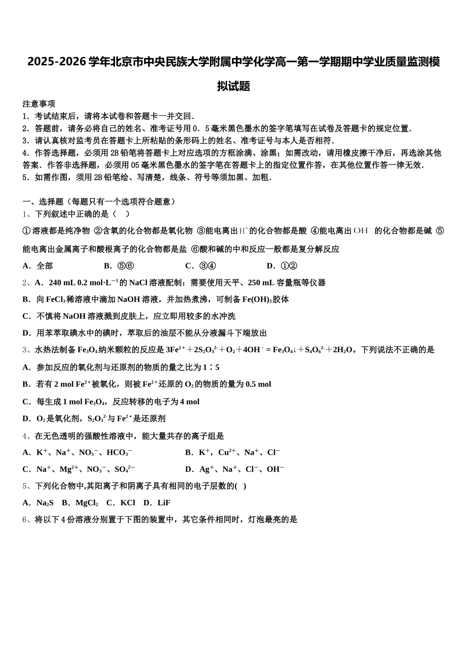 2025-2026学年北京市中央民族大学附属中学化学高一第一学期期中学业质量监测模拟试题含解析_第1页