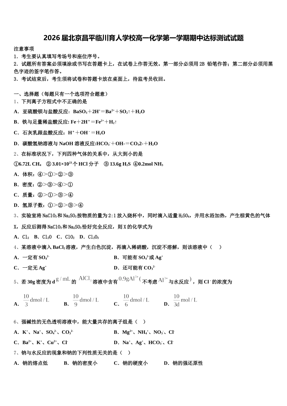 2026届北京昌平临川育人学校高一化学第一学期期中达标测试试题含解析_第1页