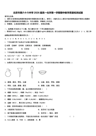 北京市第六十六中学2026届高一化学第一学期期中教学质量检测试题含解析