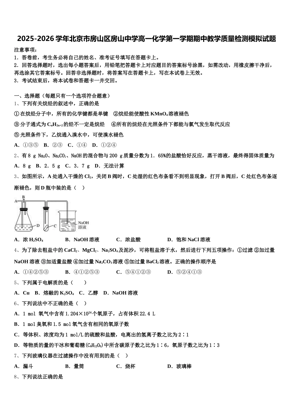 2025-2026学年北京市房山区房山中学高一化学第一学期期中教学质量检测模拟试题含解析_第1页