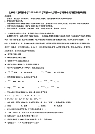北京市北京第四中学2025-2026学年高一化学第一学期期中复习检测模拟试题含解析