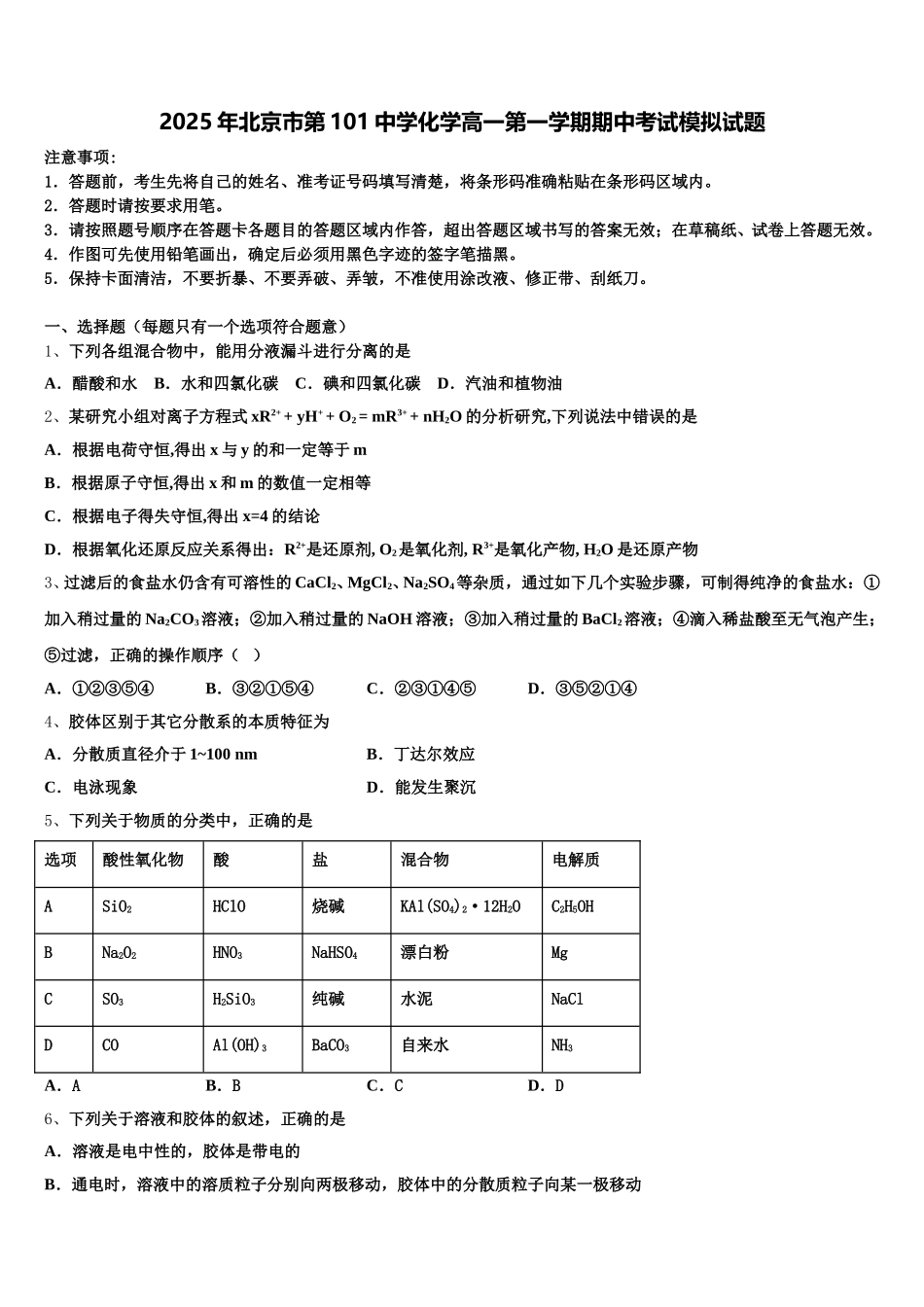 2025年北京市第101中学化学高一第一学期期中考试模拟试题含解析_第1页