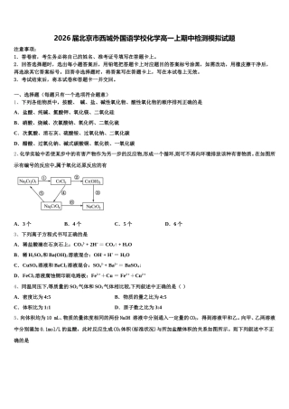 2026届北京市西城外国语学校化学高一上期中检测模拟试题含解析