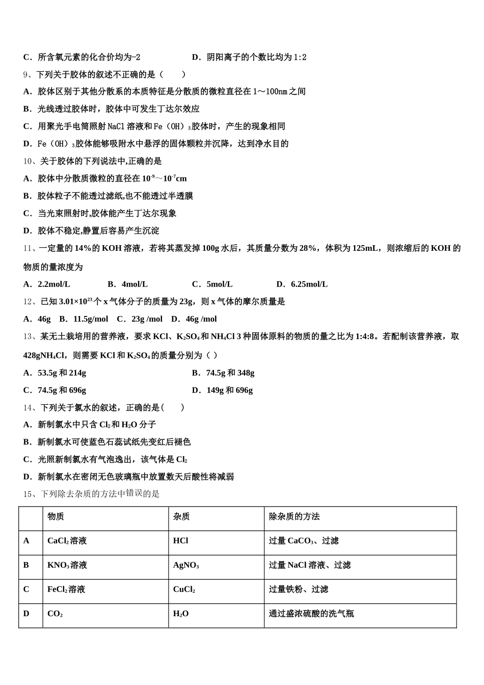 北京市西城区第一五九中学2026届高一上化学期中复习检测试题含解析_第2页