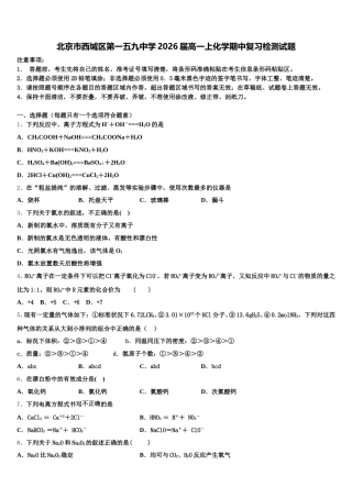 北京市西城区第一五九中学2026届高一上化学期中复习检测试题含解析