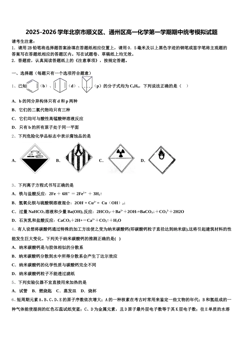2025-2026学年北京市顺义区、通州区高一化学第一学期期中统考模拟试题含解析_第1页