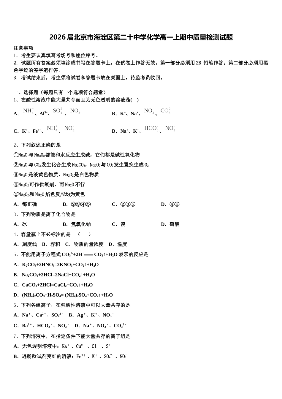 2026届北京市海淀区第二十中学化学高一上期中质量检测试题含解析_第1页