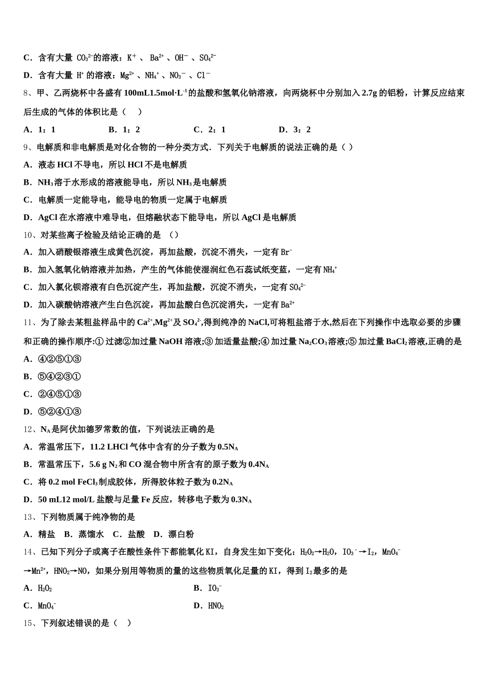 2026届北京市海淀区第二十中学化学高一上期中质量检测试题含解析_第2页