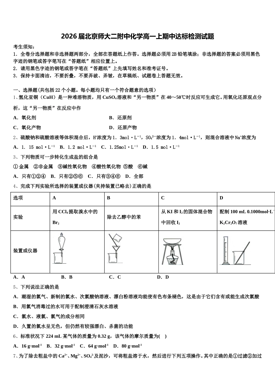 2026届北京师大二附中化学高一上期中达标检测试题含解析_第1页
